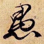 愚書法圖片