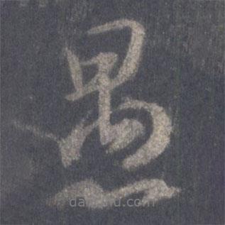 愚書法圖片