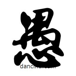 愚書(shū)法圖片