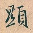 顯書法圖片
