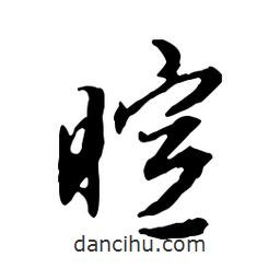 暄書法圖片