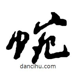 蜿書法圖片