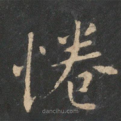 王羲之寫的行書倦