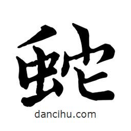 蛇書法圖片
