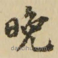 晚書(shū)法圖片