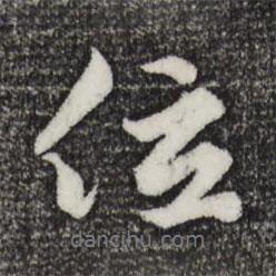 位書法圖片