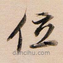 位書法圖片