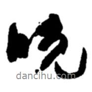 晚書法圖片