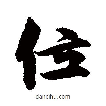 位書(shū)法圖片