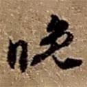 晚書法圖片
