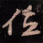 位書(shū)法圖片