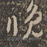 停云館法帖寫的行書晚