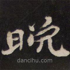 晚書法圖片