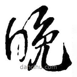 晚書法圖片