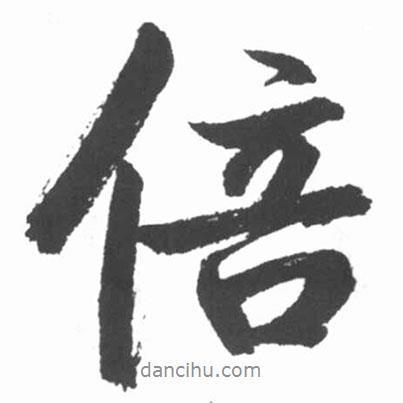 倍書法圖片