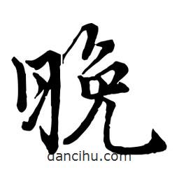 晚書法圖片