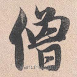 僧書(shū)法圖片