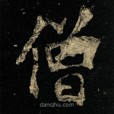 僧書法圖片