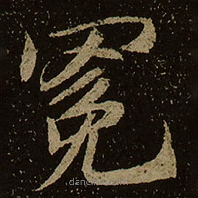 冕書法圖片