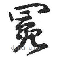 冕書(shū)法圖片