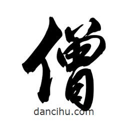 僧書法圖片