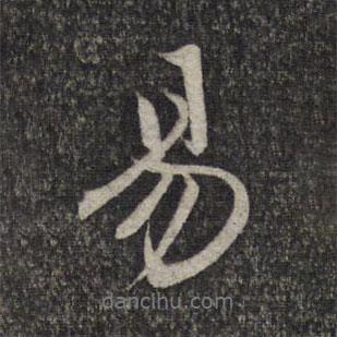 易書法圖片
