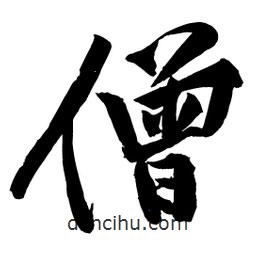 僧書法圖片