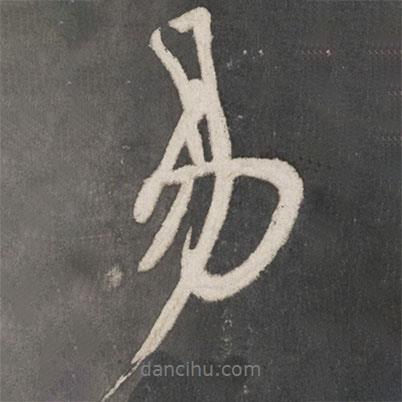 米芾寫的行書易