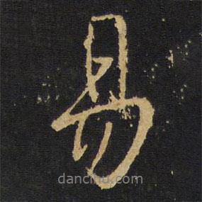 易書(shū)法圖片
