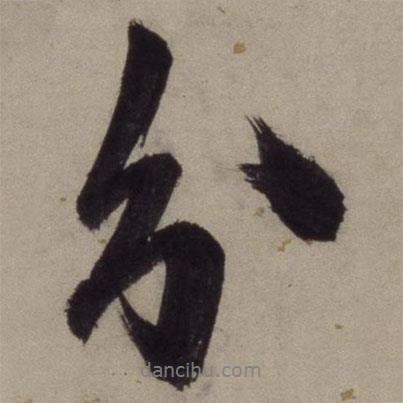 分書法圖片