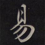 易書法圖片