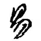 易書法圖片