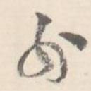 臧懷恪碑寫(xiě)的行書(shū)分