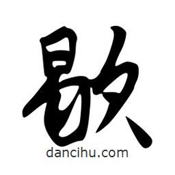 歇書法圖片
