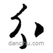 分書法圖片