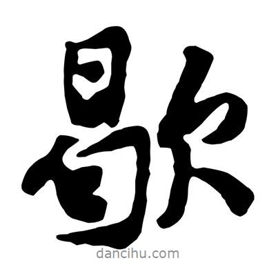 歇書法圖片