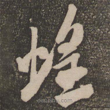 米芾寫的行書蝗