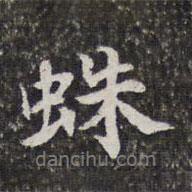 蛛書法圖片