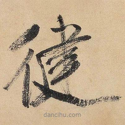 健書法圖片