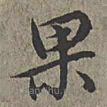 果書法圖片