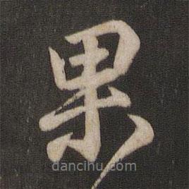 果書法圖片