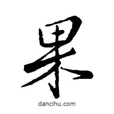 果書法圖片