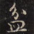 盆書法圖片