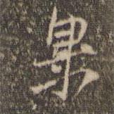 果書法圖片
