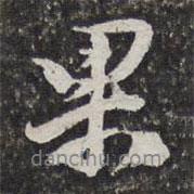 果書法圖片