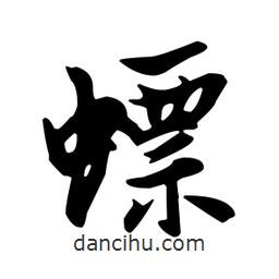 王羲之寫的行書螵