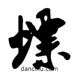 米芾寫的行書螵