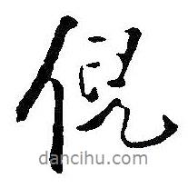 倪書法圖片