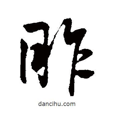 張鳳翼寫的行書昨