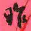 昨書法圖片